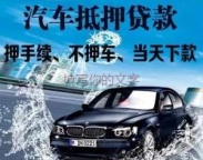 银川汽车抵押贷款